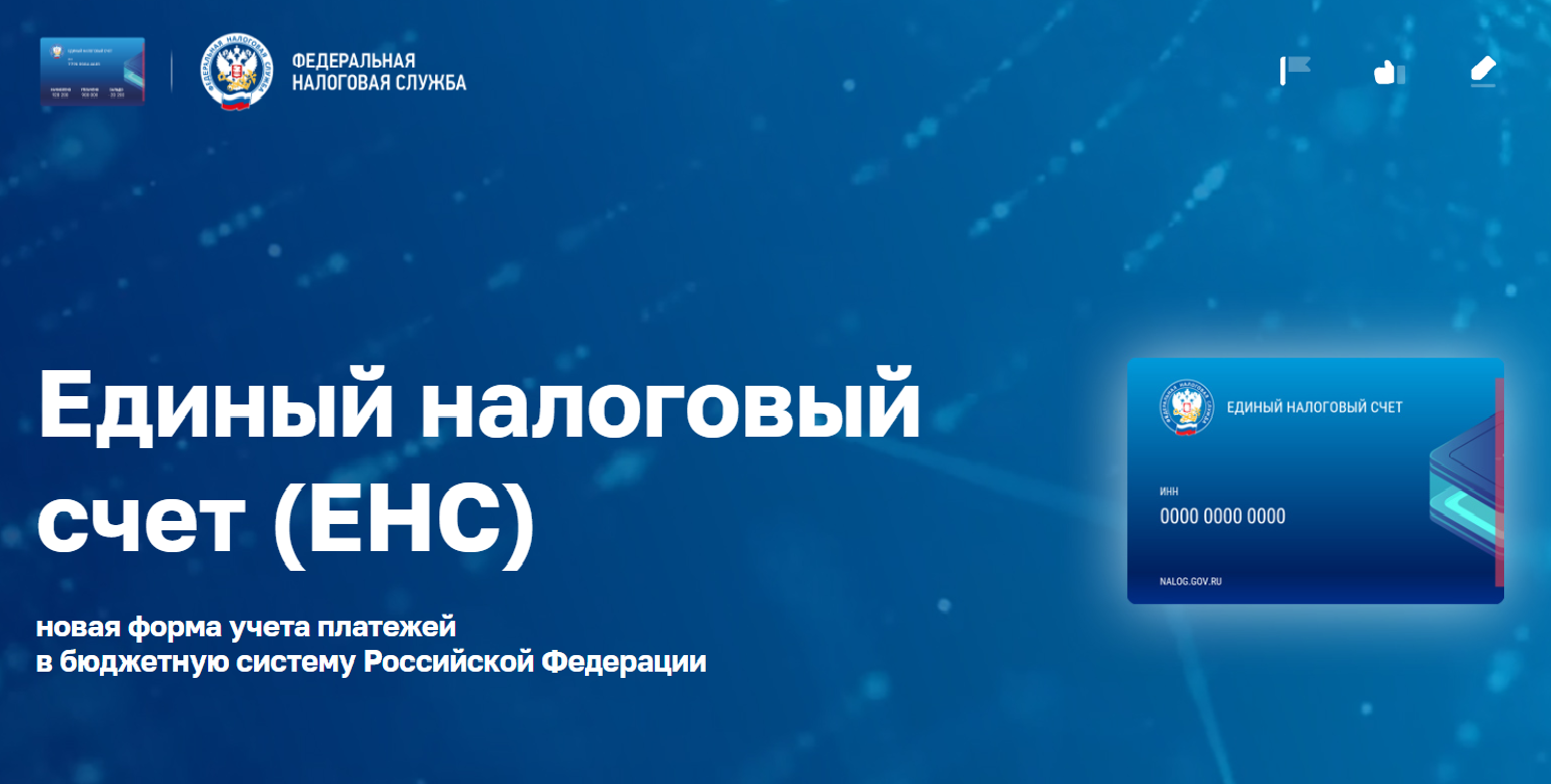 Специалисты налоговых инспекций готовы ответить на все интересующие вопросы  по теме Единого налогового счета